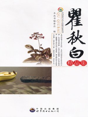 cover image of 瞿秋白精品集( Excellent Works of Qu Qiubai)